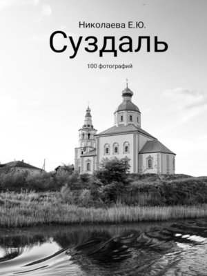 cover image of Суздаль. 100 фотографий